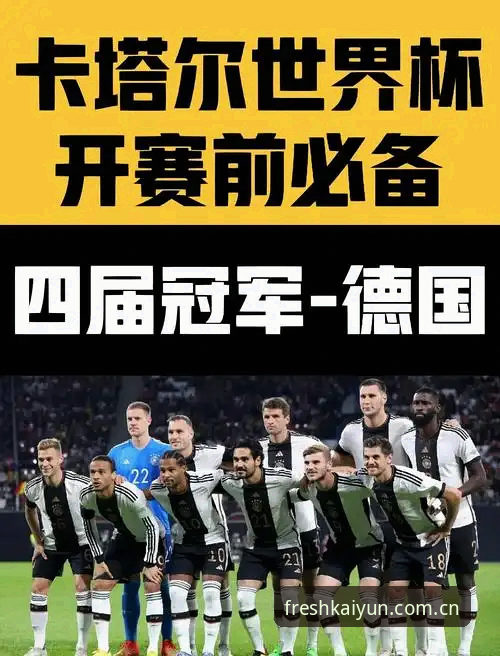 开云中国区官网攻略 德国队世界杯名单出炉:新手快速看懂阵容变化的实用指南